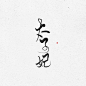 板写—原创—太子妃
ID欲浊
QQ：1452330434