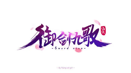 仙侠logo_百度图片搜索-花瓣网