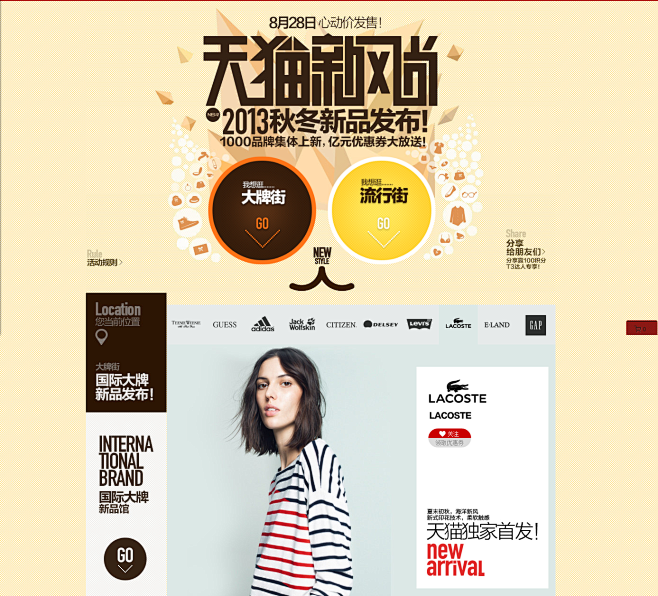 品牌街区-2013天猫新风尚 秋冬新品发...