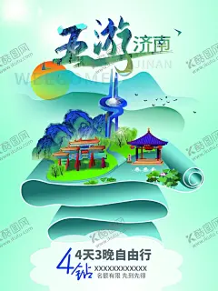 济南旅游 【酷图网】济南旅游,济南旅游海报,济南旅游广告,济南宣传单,济南旅游传单,济南旅游单页,济南旅游dm,济南旅游杂志,济南旅游彩页,济南旅游画册,济南旅游指南,济南旅游展板,济南旅游素材,济南旅游插图,济南自驾游,济南亲子游,济南线,济南画册,济南杂志,济南广告,济南宣传,济南形象,济南海报