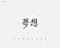 老字体-11.jpg