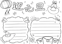 元旦手抄报图片简笔画