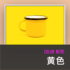 青色一一一一采集到黄色