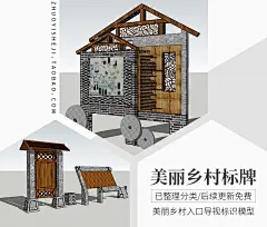 美丽乡村标识牌SU新中式农家乐旅游风景区公园导视指示牌SU模型库-淘宝网