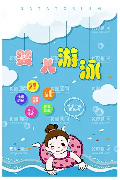 婴儿游泳海报  - 源文件下载【酷图网】婴儿,海洋,游泳,卡通,海报