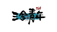 黑竹子 - 小红书