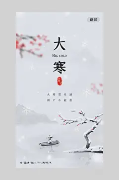 中国风大寒节气海报