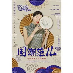 国潮范  - 源文件下载【酷图网】国潮海报,国潮范,京韵东方,插画人物,中国风海报,设计,PSD分层素材,