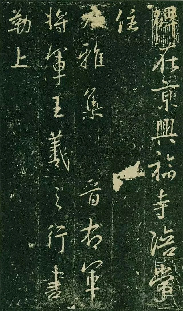 唐代僧大雅等集晋王羲之行书碑刻。因碑尽存下半截，现在陕西省博物馆碑林。清代杨宾谓唐代集王书者有十八家，推《圣教》为第一，《兴福寺》仅次于《圣教 ...