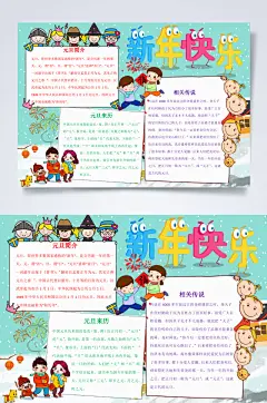 清新新年快乐元旦节小报横版WORD