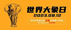 世界大象日动物保护手绘公众号首图