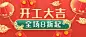 餐饮美食开工促销喜庆公众号首图