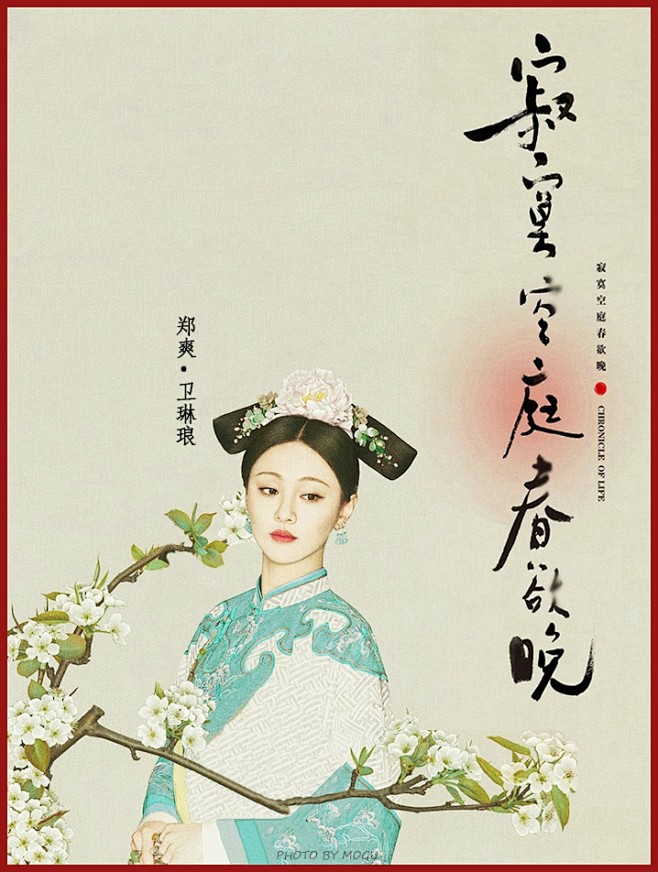 晚长相依卫琳琅良妃古装清装宫廷一耳三钳旗服旗装孙郡古风工笔画海报