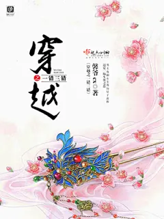 《穿越之一错三错》小说封面制作
