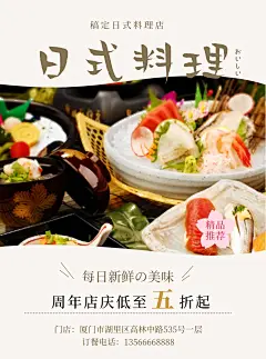 日料/周年庆/宣传单