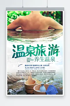 温泉旅游宣传海报