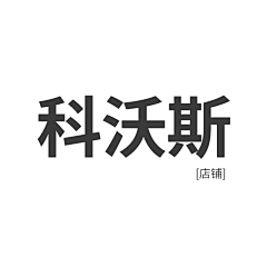 方榕玲采集到【店铺】科沃斯