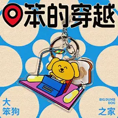 大笨狗钥匙扣原创亚克力书包背包挂饰-淘宝网