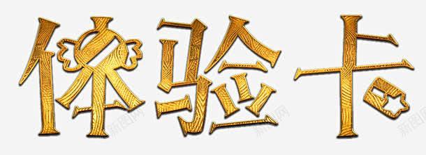 金属磨砂体验卡标题 创意素材