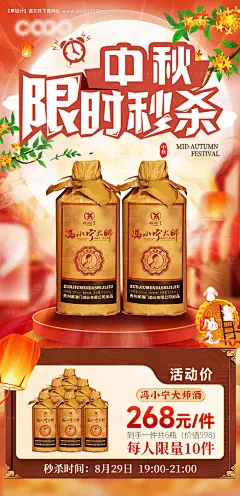 编号：57210026073895922【享设计】源文件下载-白酒中秋节活动宣传海报