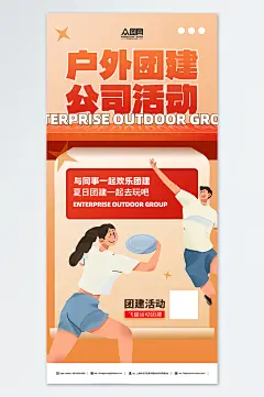 创意公司户外团建活动宣传海报-众图网