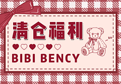 易爆易不燃采集到福袋\清仓
