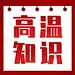 高温知识科普指南宣传公众号次图