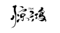 古风字素【惊鸿】
花瓣＿辞阙cique/关注可用
