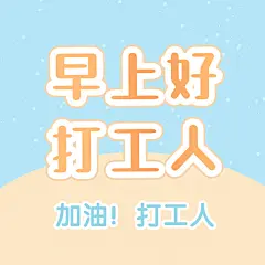 趣味大字通知公告专用图