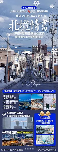 漫游日本北海道海报-源文件-志设网-zs9.com