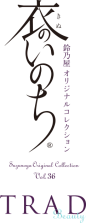 衣のいのち 鈴乃屋オリジナルコレクション TRAD