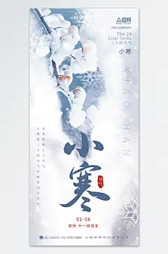 创意冬天冬季24二十四节气小寒海报