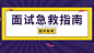 面试“裸考”想放弃？万能套路拯救你过面试！