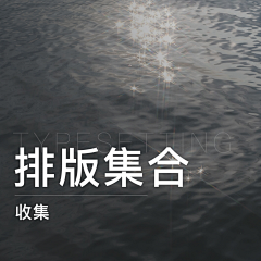 WXYICO采集到排版