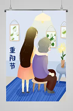 九九重阳宣传插画谈心