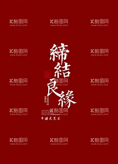 喜结良缘  - 源文件下载【酷图网】联谊会海报,联谊会背景,联谊会展架,相亲交友,相亲交友海报