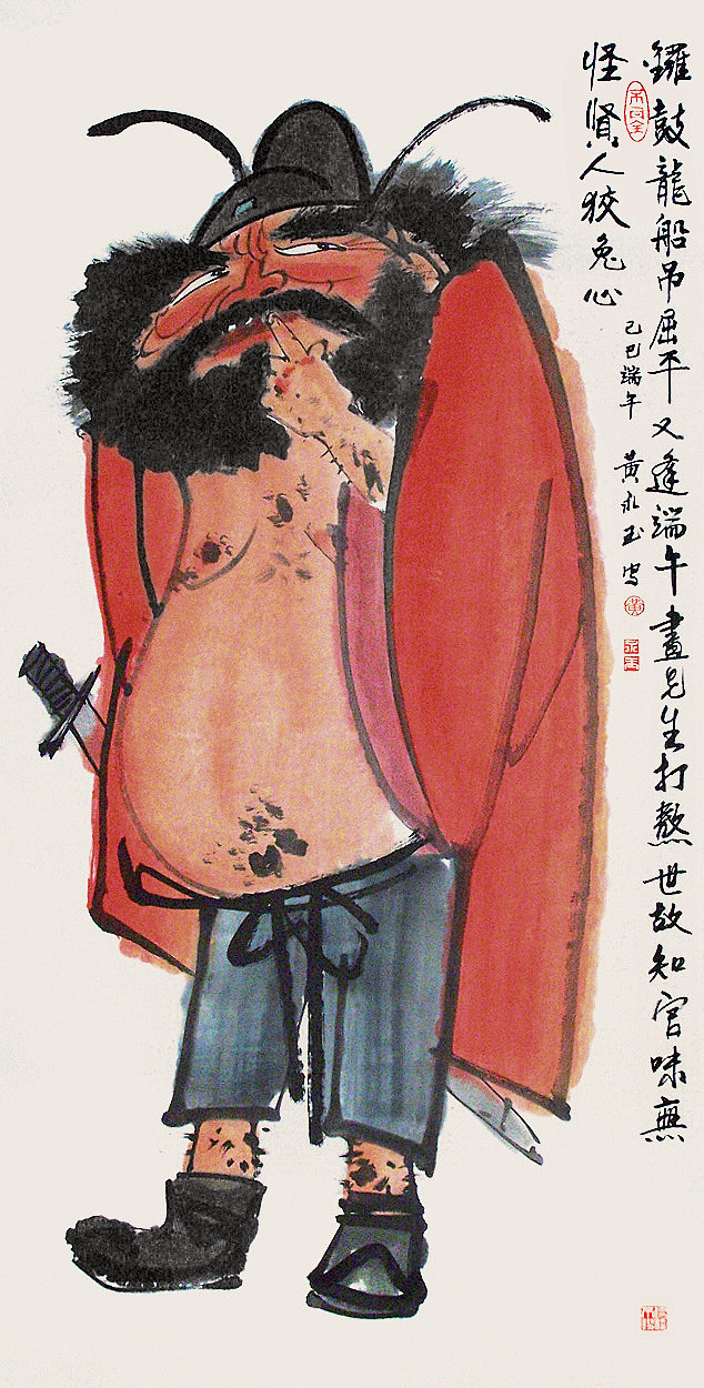 黄永玉 钟馗 镜心 #采集大赛#