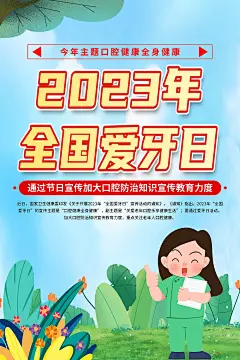 清新全国爱牙日公益宣传海报1