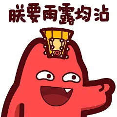 【 魔鬼猫表情-朕要雨露均沾】#半身 皇上 指 坏笑 撩妹 IP 动漫 魔性 斗图 zombiescat