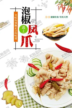泡椒凤爪 【酷图网】泡椒凤爪,泡椒凤爪海报,泡椒鸡爪,无骨鸡爪,无骨凤爪,泡菜海报,四川泡菜,辣椒,食材海报,泡菜,泡椒,酱鸡爪,凤爪,鸡爪,麻辣鸡爪,辣白菜,餐饮文化,餐饮海报,香辣鸡爪,鸡爪店,风味小吃,特色小吃,泡海椒,泡菜坛,川菜,湖南特产,土鸡,鲜鸡爪,四川特产,四川美食,四川小吃,重庆美食