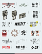 Typography&Logos#拾-古田路9号-品牌创意/版权保护平台