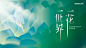 晚宴活动项目设计案例｜一花一世界 - 小红书