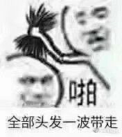 A沛沛采集到表情包