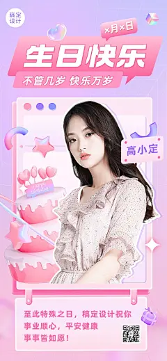 企业员工浪漫感生日祝福全屏竖版海报