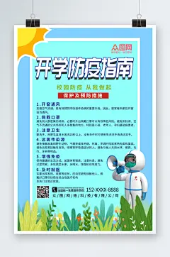 清新开学季校园防疫海报