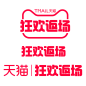 2020双十一狂欢返场logo（需要各类活动logo可进群545229845）