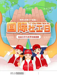 国际社工日  - 源文件下载【酷图网】社工服务展架,社工海报,社工节海报,社工三折页,社区宣传单,社工宣传,社工简报,情系社工,社工版报,社工,义工,义工站,义工活动室,社工活动室,世界,国际,社会工作日,世,界社工日,国际社工日,国际社工联,社工日宣传,社工日活动,慈善献爱心,青年志愿者,全国社工日,