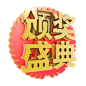 C4D颁奖盛典3D立体字免扣png