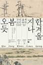 #海报秀# 韩国国立中央博物馆《岁寒&平安》展视觉设计丨paperpress ​​​​