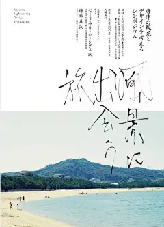 #灵感的诞生# 字库字已经越来越多，但手写字体依然有其不可取代的魅力手写体独有的强烈情绪色彩，以及自由的笔触表达，都让海报设计更有情感张力下面这组海报都用手写字体作为标题，真的每一张都个性鲜明了~